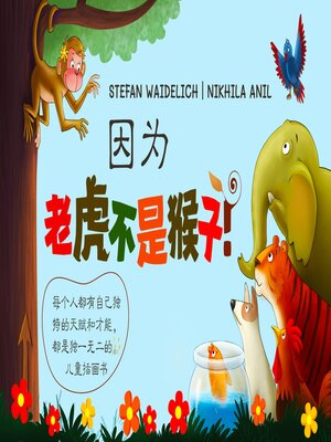 cover image of 因为老虎不是猴子